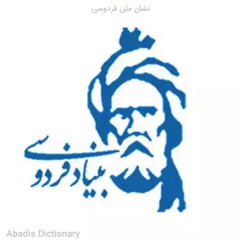 نشان ملی فردوسی